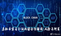 虚拟币实名认证的安全性解析：风险与