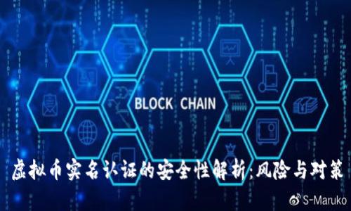 虚拟币实名认证的安全性解析:风险与对策