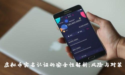 虚拟币实名认证的安全性解析:风险与对策