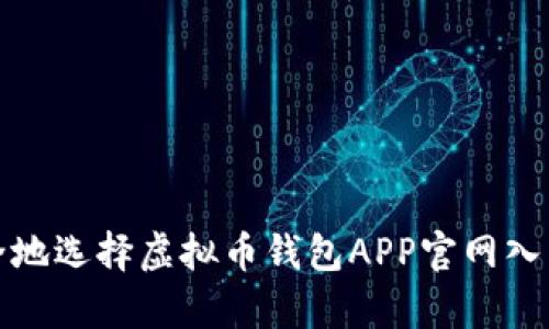 如何安全地选择虚拟币钱包APP官网入口(安卓)