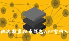 如何安全地选择虚拟币钱包APP官网入口