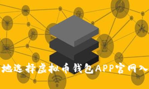 如何安全地选择虚拟币钱包APP官网入口(安卓)