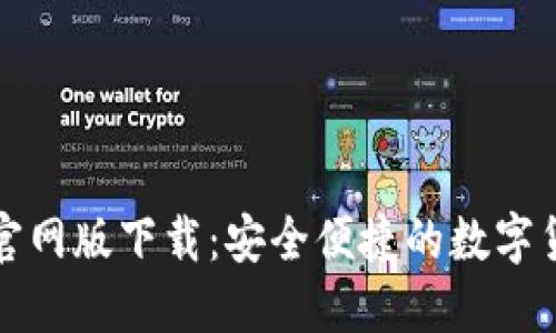 比特派钱包官网版下载:安全便捷的数字货币管理工具