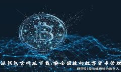比特派钱包官网版下载：安全便捷的数