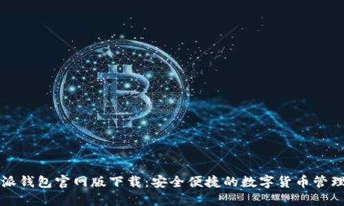 比特派钱包官网版下载:安全便捷的数字货币管理工具