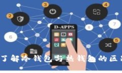 星火钱包：了解冷钱包与热钱包的区别