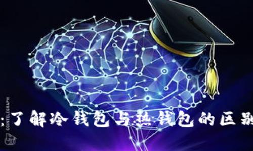 星火钱包:了解冷钱包与热钱包的区别及其优势
