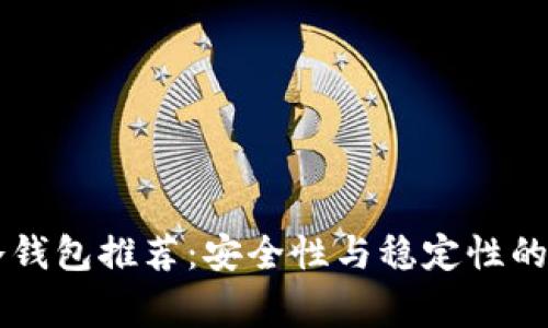 Ledger冷钱包推荐:安全性与稳定性的完美结合