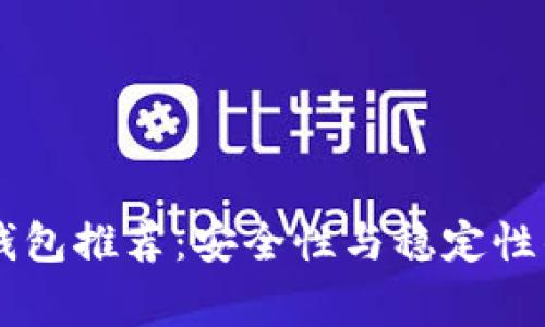 Ledger冷钱包推荐:安全性与稳定性的完美结合