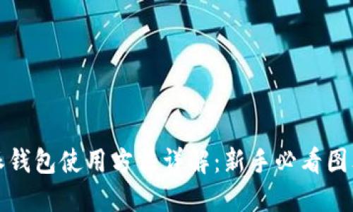 比特派钱包使用方法详解:新手必看图文教程