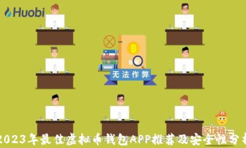 2023年最佳虚拟币钱包APP推荐及安全性分析