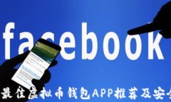 2023年最佳虚拟币钱包APP推荐及安全性