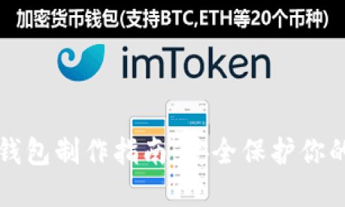 比特派冷钱包制作指南:安全保护你的数字资产