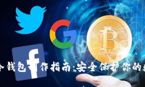 比特派冷钱包制作指南:安全保护你的数字资产