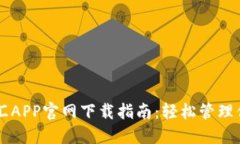 虚拟钱包币汇APP官网下载指南：轻松管