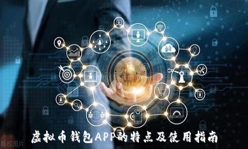 虚拟币钱包APP的特点及使用指南