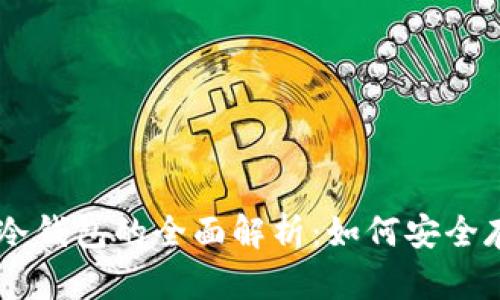 ### MDX冷钱包的全面解析:如何安全存储数字货币