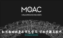如何找回欧意冷钱包密码：详细步骤与