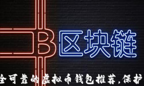 2023年最安全可靠的虚拟币钱包推荐,保护你的数字资产