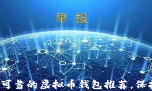 2023年最安全可靠的虚拟币钱包推荐,保护你的数字资产