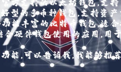 虚拟币钱包应用有很多种，常见的包括：

1. **Coinbase**：一个流行的虚拟货币交易和存储平台，支持多种数字货币。
2. **Trust Wallet**：官方支持的以太坊钱包，支持多种加密资产。
3. **Exodus**：用户友好型的多币种钱包，支持资产交换。
4. **Mycelium**：一个功能丰富的比特币钱包，适合技术用户。
5. **Ledger Live**：结合硬件钱包使用的应用，用于管理和交易加密货币。

如果你有特定的需求或功能，可以告诉我，我能够推荐更合适的应用。