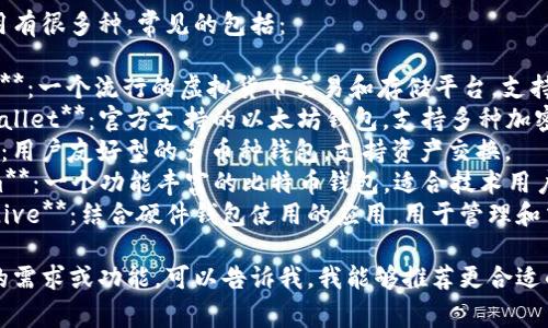 虚拟币钱包应用有很多种，常见的包括：

1. **Coinbase**：一个流行的虚拟货币交易和存储平台，支持多种数字货币。
2. **Trust Wallet**：官方支持的以太坊钱包，支持多种加密资产。
3. **Exodus**：用户友好型的多币种钱包，支持资产交换。
4. **Mycelium**：一个功能丰富的比特币钱包，适合技术用户。
5. **Ledger Live**：结合硬件钱包使用的应用，用于管理和交易加密货币。

如果你有特定的需求或功能，可以告诉我，我能够推荐更合适的应用。