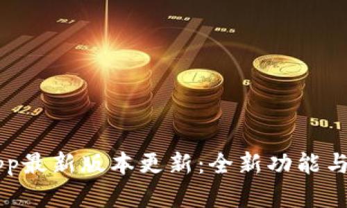 虚拟币钱包App最新版本更新:全新功能与安全增强解析