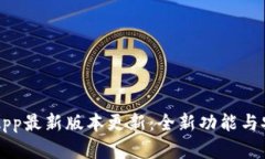 虚拟币钱包App最新版本更新：全新功能