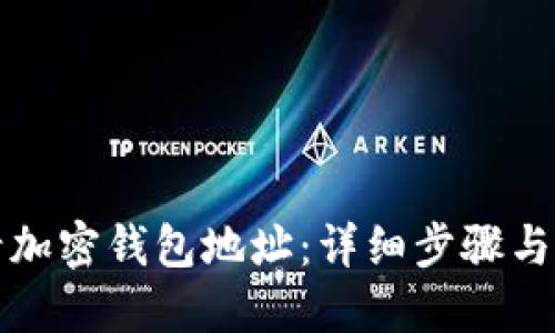 思考的
如何申请加密钱包地址:详细步骤与注意事项