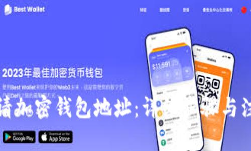 思考的
如何申请加密钱包地址:详细步骤与注意事项