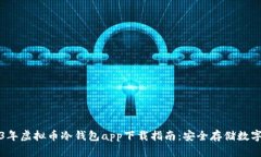 2023年虚拟币冷钱包app下载指南：安全