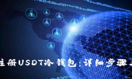 如何轻松注册USDT冷钱包:详细步骤与实用技巧