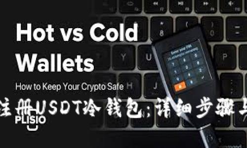 如何轻松注册USDT冷钱包:详细步骤与实用技巧