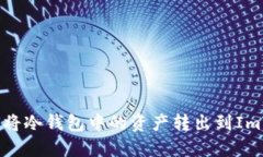 ### 如何将冷钱包中的资产转出到ImTo
