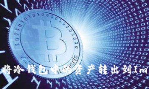 ### 如何将冷钱包中的资产转出到ImToken钱包?