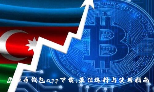 虚拟币钱包app下载:最佳选择与使用指南