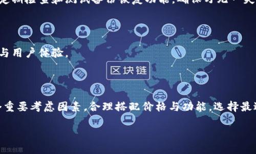 数字冷钱包多少钱？揭秘加密货币安全存储的成本与选择

数字冷钱包,加密货币,安全存储,钱包价格/guanjianci

## 内容主体大纲

1. 引言
   - 数字冷钱包的概念
   - 为什么需要冷钱包
   - 文章目的和结构概述
   
2. 数字冷钱包的类型
   - 硬件冷钱包
   - 纸质冷钱包
   - 其他类型的冷存储方案
   
3. 数字冷钱包的价格分析
   - 硬件冷钱包的市场价格范围
   - 纸质冷钱包的成本
   - 其他冷存储方案的费用对比
   
4. 如何选择合适的数字冷钱包
   - 安全性
   - 便捷性
   - 用户评价与推荐
   
5. 数字冷钱包的优缺点
   - 优点分析
   - 缺点分析
   
6. 数字冷钱包的使用技巧
   - 设置与配置
   - 备份与恢复
   
7. 结论
   - 数字冷钱包的重要性
   - 选择和使用冷钱包的建议
   - 未来的市场趋势

## 正文

### 1. 引言

随着数字货币的崛起，尤其是比特币的普及和其他加密货币的发展，许多投资者开始重视数字资产的存储安全。其中，数字冷钱包因其优越的安全性受到越来越多用户的青睐。本篇文章旨在探讨数字冷钱包的价格、种类以及用户在选择冷钱包时需要考虑的因素。

### 2. 数字冷钱包的类型

数字冷钱包主要分为几种类型，每种类型都有其独特的特点和适用场景。了解这些类型能够帮助用户更好地做出选择。

硬件冷钱包
硬件冷钱包是一种专门用于存储加密货币的物理设备，通常以USB形式存在。它们提供了脱机环境下的私钥存储，可以有效防止黑客攻击。市场上有很多品牌，如Ledger、Trezor和KeepKey等，价格一般在50到250美元不等，具体取决于其功能和品牌知名度。

纸质冷钱包
纸质冷钱包则是把私钥打印在纸上，形成一种无形的冷存储方式。这种方法通常是免费的，只需打印纸张即可。然而，纸质钱包的脆弱性在于如果纸张被损坏、丢失或沾水，将无法找回存储的资产。

其他类型的冷存储方案
除了硬件钱包和纸钱包，用户还可以选择使用安全的离线计算机、MicroSD卡等设备进行数字资产的存储。这些选择也各自有其优缺点，用户需根据自己的需求进行选择。

### 3. 数字冷钱包的价格分析

无论选择哪种类型的数字冷钱包，了解其市场价格对于预算规划至关重要。

硬件冷钱包的市场价格范围
通常情况下，硬件冷钱包价格在50到250美元之间，这个价格区间内的设备各具特色。高端钱包通常具备更好的安全保护措施、多种货币支持及更人性化的用户界面。而入门级的钱包性价比相对更高，适合新手用户。

纸质冷钱包的成本
纸质冷钱包的制作几乎不需要成本，借助一些在线工具，用户可以轻松生成和打印纸钱包。但用户需特别注意纸张的保管安全，因为一旦纸质钱包受损或丢失，所存储的数字资产也将无法找回。

其他冷存储方案的费用对比
一些高级的离线存储方案可能会涉及到设备购买或专业服务费用，价格不一，用户应根据具体需求进行评估。

### 4. 如何选择合适的数字冷钱包

面对市场上多样化的冷钱包选择，用户该如何选择合适的产品呢？以下是几个关键因素。

安全性
安全性是选择冷钱包的重要因素。用户应优先考虑拥有良好口碑和高安全性的硬件冷钱包，并关注其是否有多重验证、加密技术等安全防护措施。

便捷性
便捷性同样重要，用户需要选择那些操作简单且支持快速交易的冷钱包。用户界面友好且易于使用的钱包能够减少学习曲线，帮助用户更快速上手。

用户评价与推荐
查看其他用户的评价和推荐也是选择冷钱包的重要参考。一些网站论坛及评论平台可以提供真实的用户反馈，帮助新手用户避免常见的陷阱。

### 5. 数字冷钱包的优缺点

在选择使用冷钱包之前，了解其优缺点也十分必要。

优点分析
数字冷钱包的最大优点是安全性高，不连接网络能够有效防止黑客侵入，同时也能保护用户的数字资产。此外，硬件冷钱包的便携性令用户在需要的时候可以随时随地进行存取。

缺点分析
然而，数字冷钱包也存在一些缺点。例如，硬件冷钱包的初期投入较高，且如果用户遗忘了密码或丢失钱包，将面临资产无法找回的风险。而纸钱包则因其易损性而不适合长期使用。

### 6. 数字冷钱包的使用技巧

为了确保安全和使用满意度，用户在使用数字冷钱包时应掌握一些技巧。

设置与配置
首次使用硬件冷钱包时，用户需仔细按照说明书进行设置，慎重保存恢复种子，并及时更新固件以防止潜在的安全隐患。

备份与恢复
务必进行定期备份，对重要的私钥生成安全存储，并定期检查备份文件的安全性。这能大大减少丢失资产的风险。

### 7. 结论

数字冷钱包在加密货币投资中起着至关重要的作用。从其类型、价格到选择和使用技巧，用户都须充分理解方能做出明智的决策。未来主义者对于数字资产的重视将进一步推动冷钱包市场的创新与发展，使得安全存储愈加重要。

## 问题与答案

### 1. 什么是数字冷钱包？

数字冷钱包是用于保管加密货币的脱机存储设备，与在线钱包相对，它不连接网络，因此安全性更高。冷钱包有助于防止数字资产被黑客攻击或泄露。

### 2. 为何选择冷钱包而非热钱包？

热钱包因为与互联网连接而相对不安全，大多数用户因方便性选择热钱包，但其安全风险不可忽视。冷钱包则以其更高的安全性在需要长期存储且不常交易的情况下更为合适。

### 3. 各类冷钱包的适用场景？

硬件钱包适合长期存储和需要频繁存取的用户，纸质钱包则适合预算有限且不常使用的用户。根据资产规模和管理需求选择合适的冷钱包。

### 4. 使用冷钱包是否有风险？

冷钱包虽比热钱包安全，但仍有风险。如设备损坏、密码遗忘、备份失效等都会导致资产不能取回。因此，用户需认真对待存储和备份。

### 5. 如何提高冷钱包的安全性？

确保固件更新、选择多重身份认证、妥善保管备份信息等都是提高冷钱包安全性的重要方式。此外，用户还应定期检查和测试备份恢复功能，确保万无一失。

### 6. 数字冷钱包的市场趋势如何？

随着数字货币市场的发展，冷钱包的市场需求逐年增长。未来，可能会出现更多创新产品，提供更高的安全性与用户体验。

### 7. 购买冷钱包时有哪些注意事项？

选择冷钱包时，用户应关注品牌的信誉、用户评价、售后服务以及产品的安全性和便捷性。此外，预算也是一个重要考虑因素，合理搭配价格与功能，选择最适合自己的产品。

如需更详细的探讨或者数量调整，请告知！