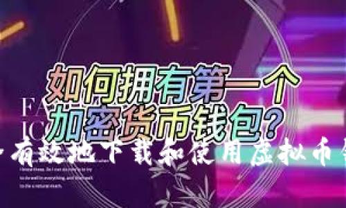 如何安全有效地下载和使用虚拟币钱包APP?