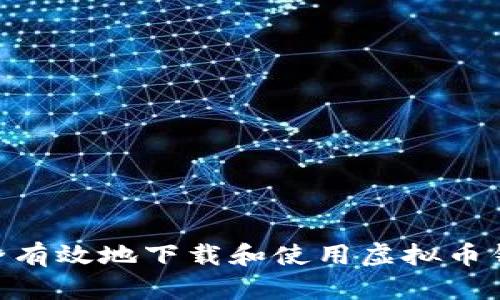 如何安全有效地下载和使用虚拟币钱包APP?
