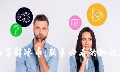 全面了解冰币:新手必看的知识教程