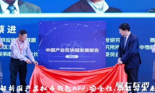 全面解析国产虚拟币钱包APP:安全性、功能与未来发展
