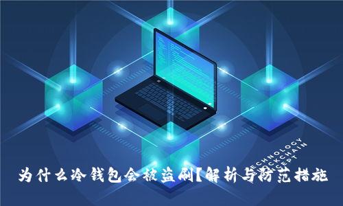 为什么冷钱包会被盗刷?解析与防范措施