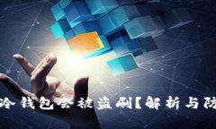 为什么冷钱包会被盗刷？解析与防范措