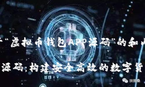 以下是一个关于“虚拟币钱包APP源码”的和内容结构的建议。
虚拟币钱包APP源码:构建安全高效的数字货币存储平台