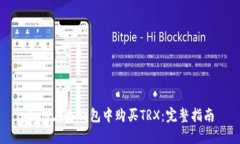 如何在冷钱包中购买TRX：完整指南