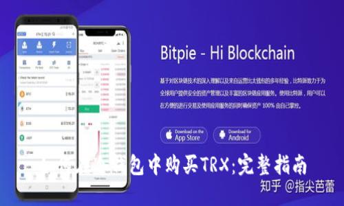 如何在冷钱包中购买TRX:完整指南