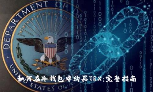如何在冷钱包中购买TRX:完整指南