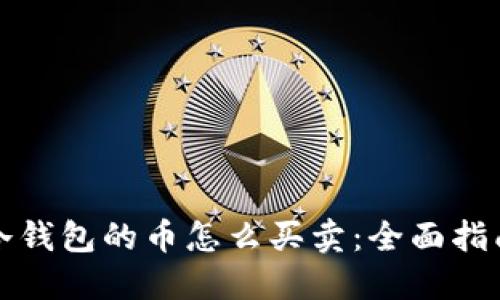 冷钱包的币怎么买卖:全面指南