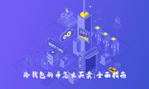 冷钱包的币怎么买卖:全面指南