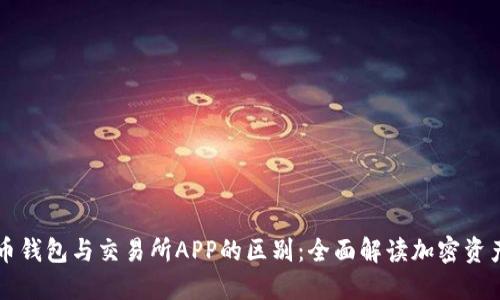 虚拟币钱包与交易所APP的区别:全面解读加密资产管理